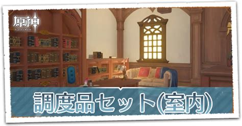 茶煙籠白榻|【原神】調度品セット (室内)の一覧と入手方法｜ゲームエイ